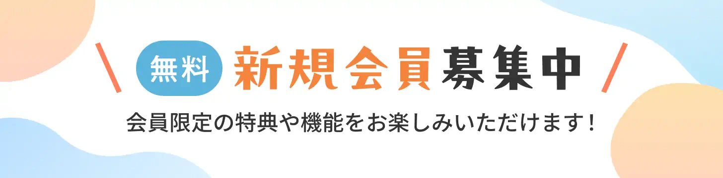 メンバー登録