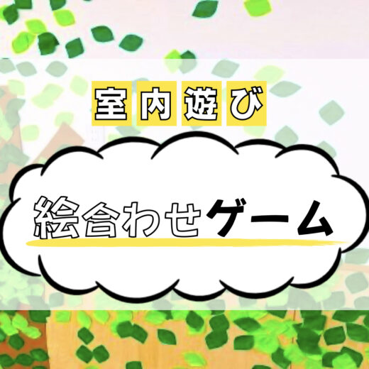 室内遊び】絵合わせゲーム – ほいくnote