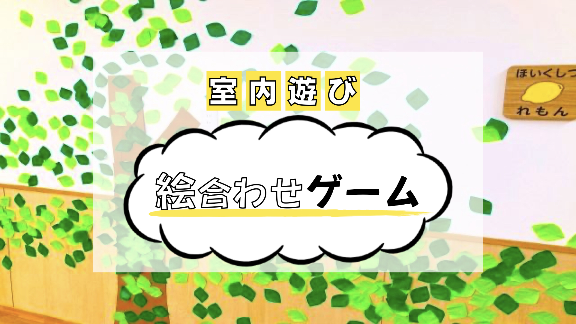 室内遊び】絵合わせゲーム – ほいくnote