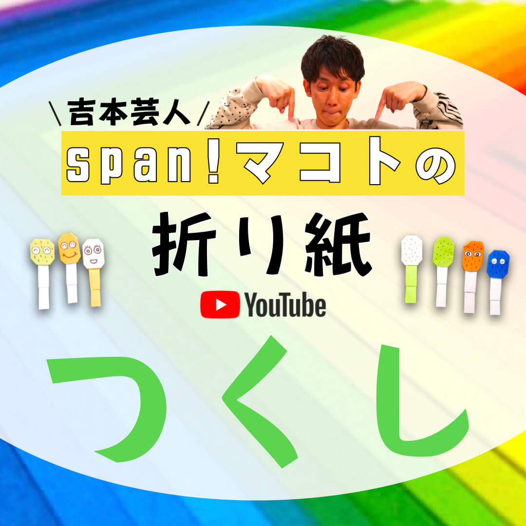 吉本芸人span マコトの折り紙 つくし 動画 ほいくnote