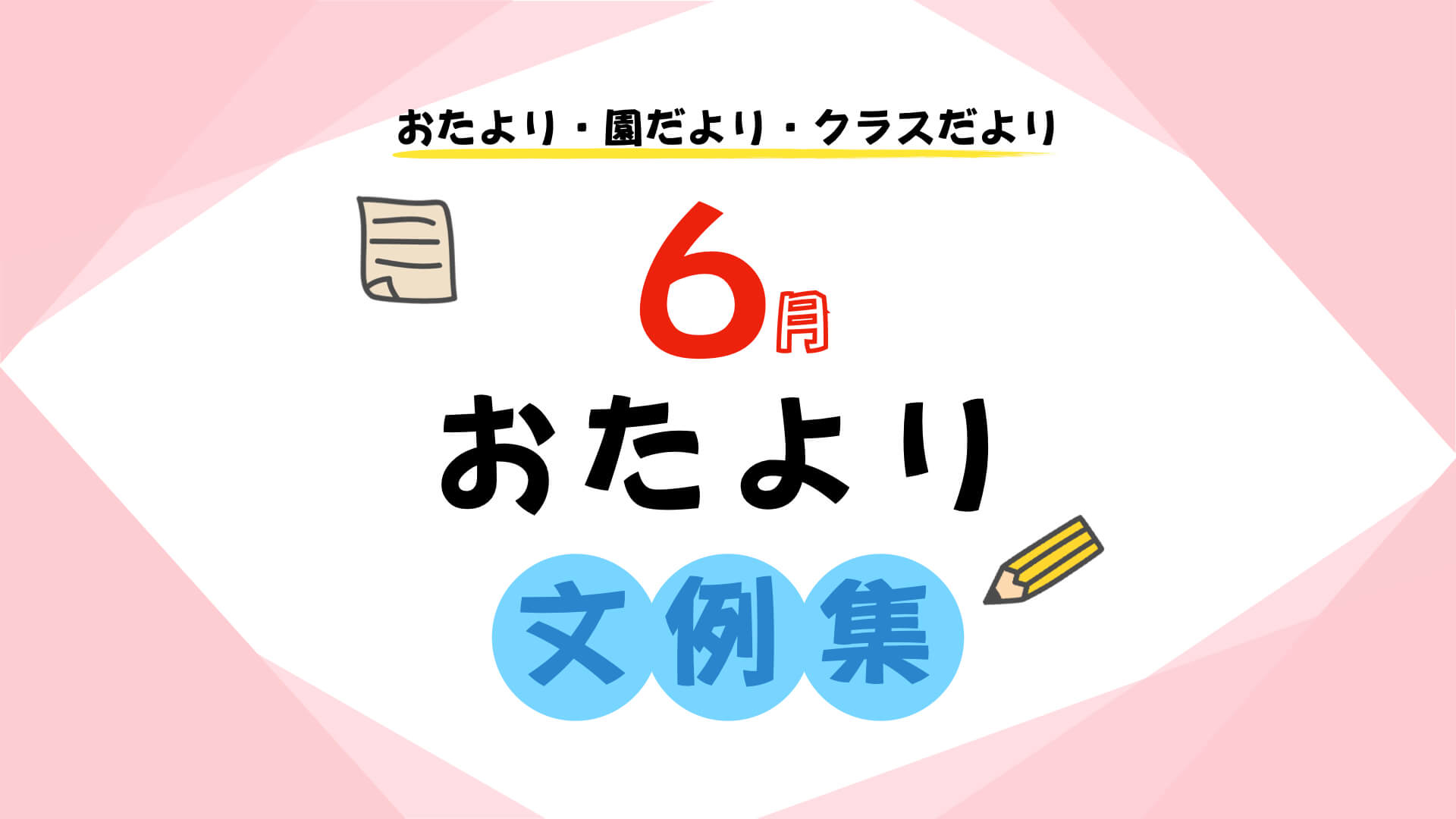 6月の指導計画 月案 文例とフォーマット 0歳児クラス ほいくnote