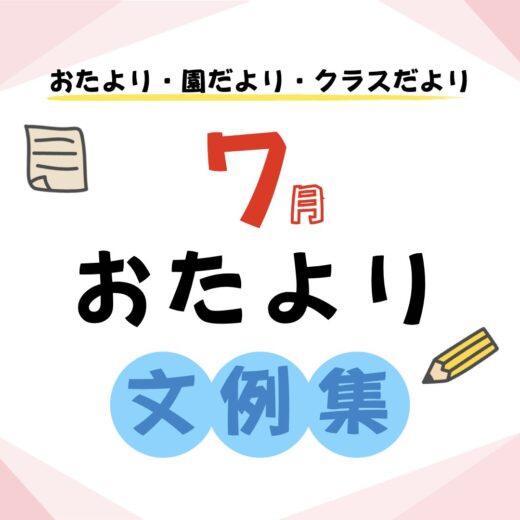 保育園や幼稚園で使える 7月の年齢別おたより文例集 ほいくnote