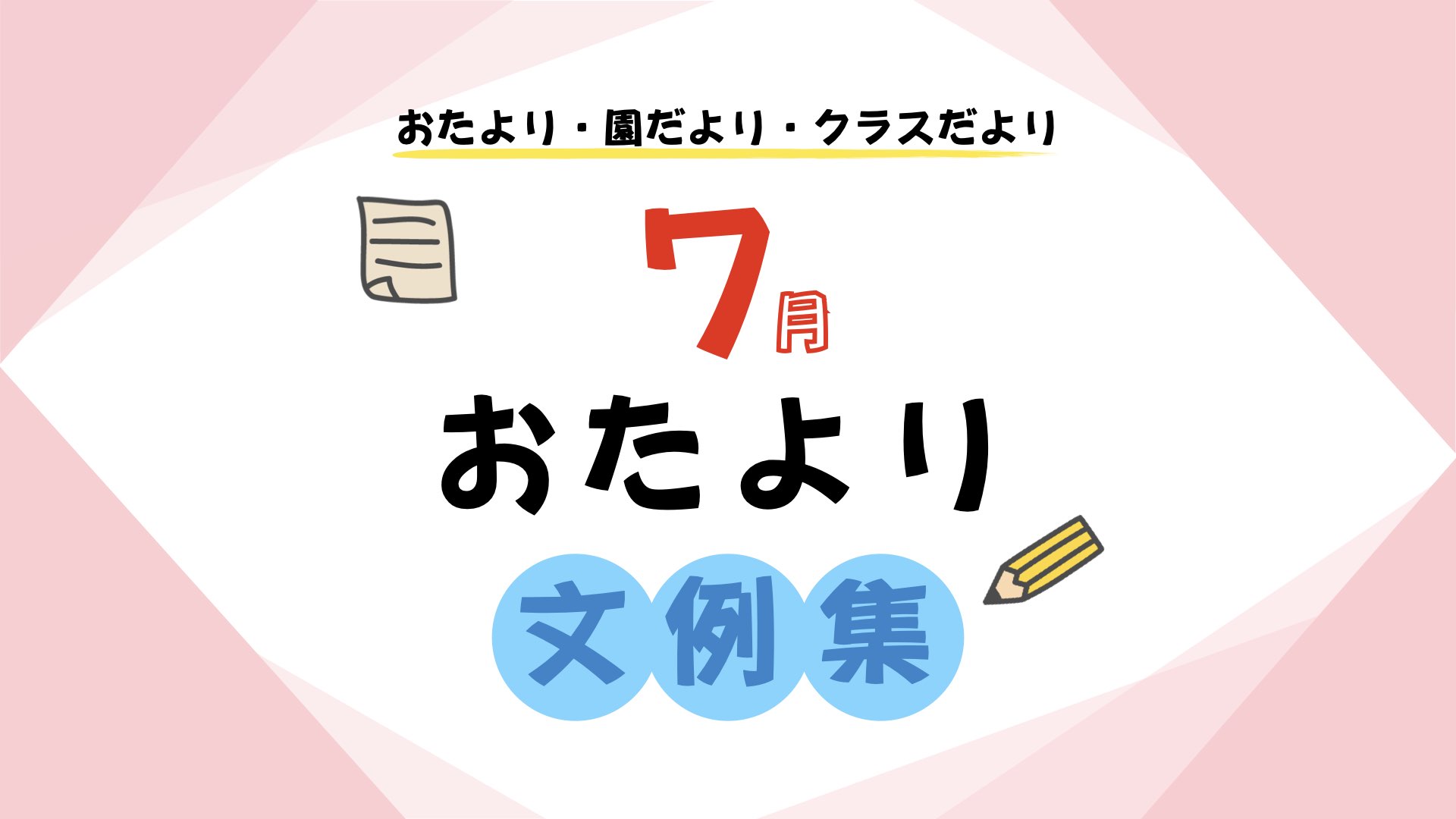 保育園や幼稚園で使える 7月の年齢別おたより文例集 ほいくnote