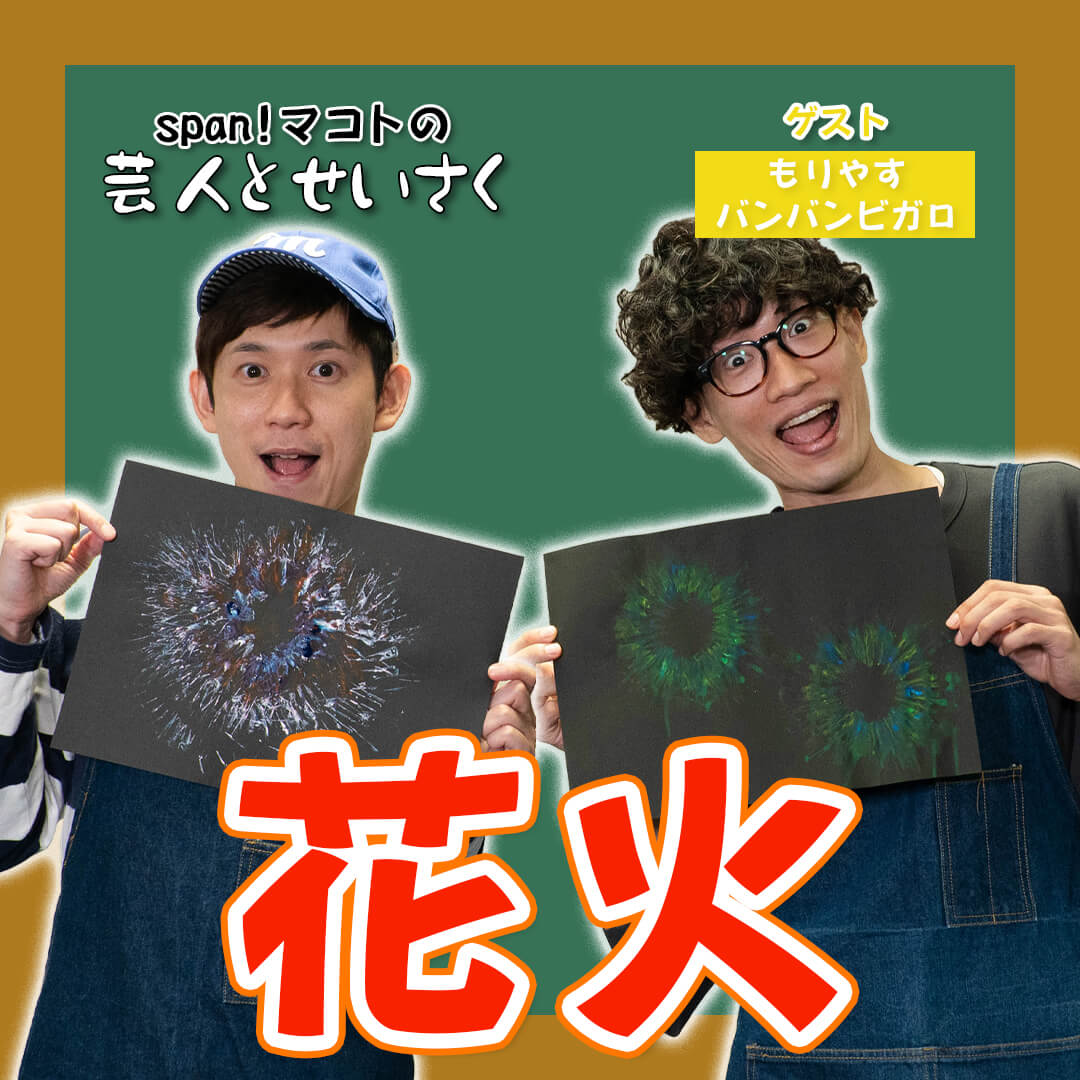 花火 もりやすバンバンビガロとせいさく 動画 ほいくnote