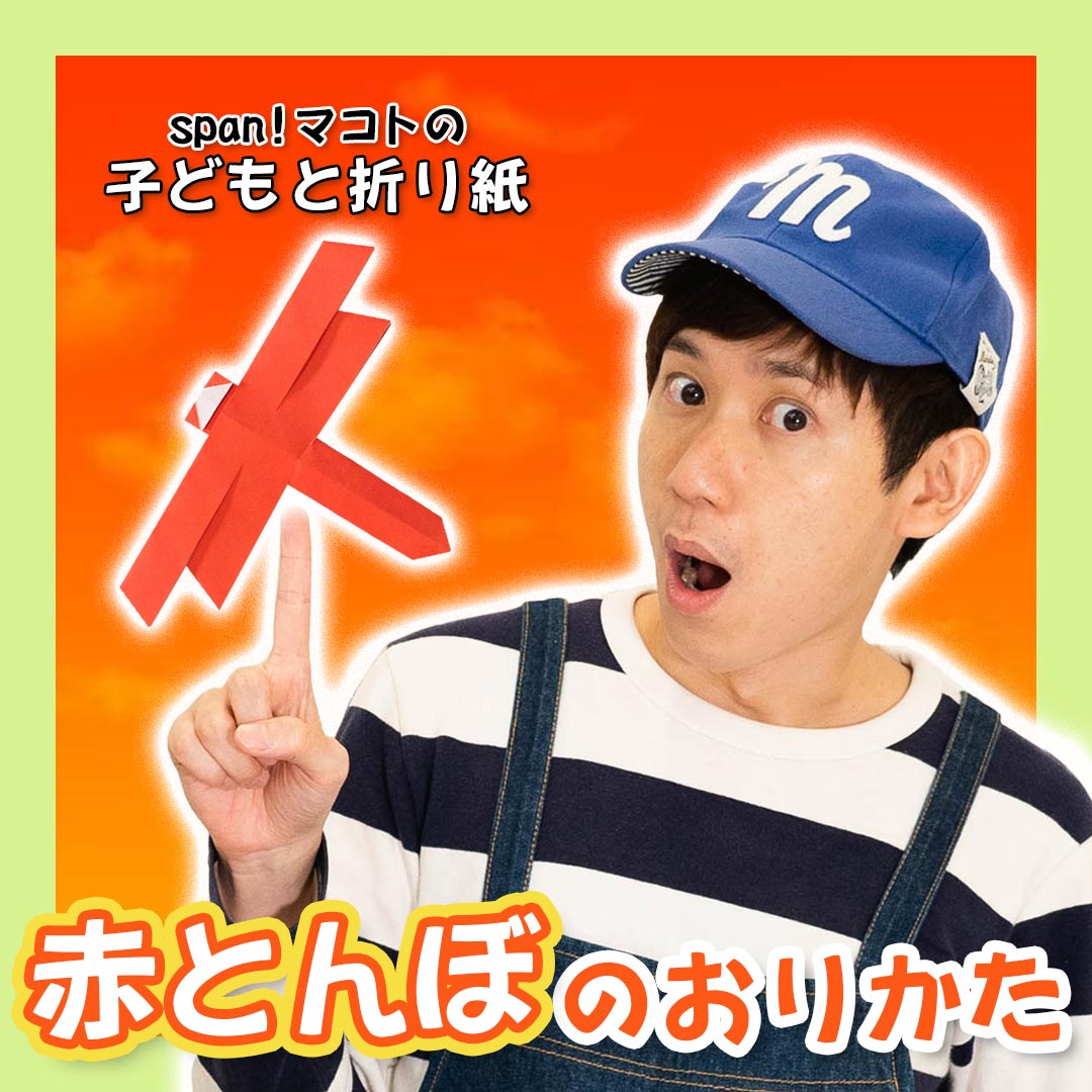 吉本芸人span マコトの折り紙 赤とんぼ 動画 ほいくnote