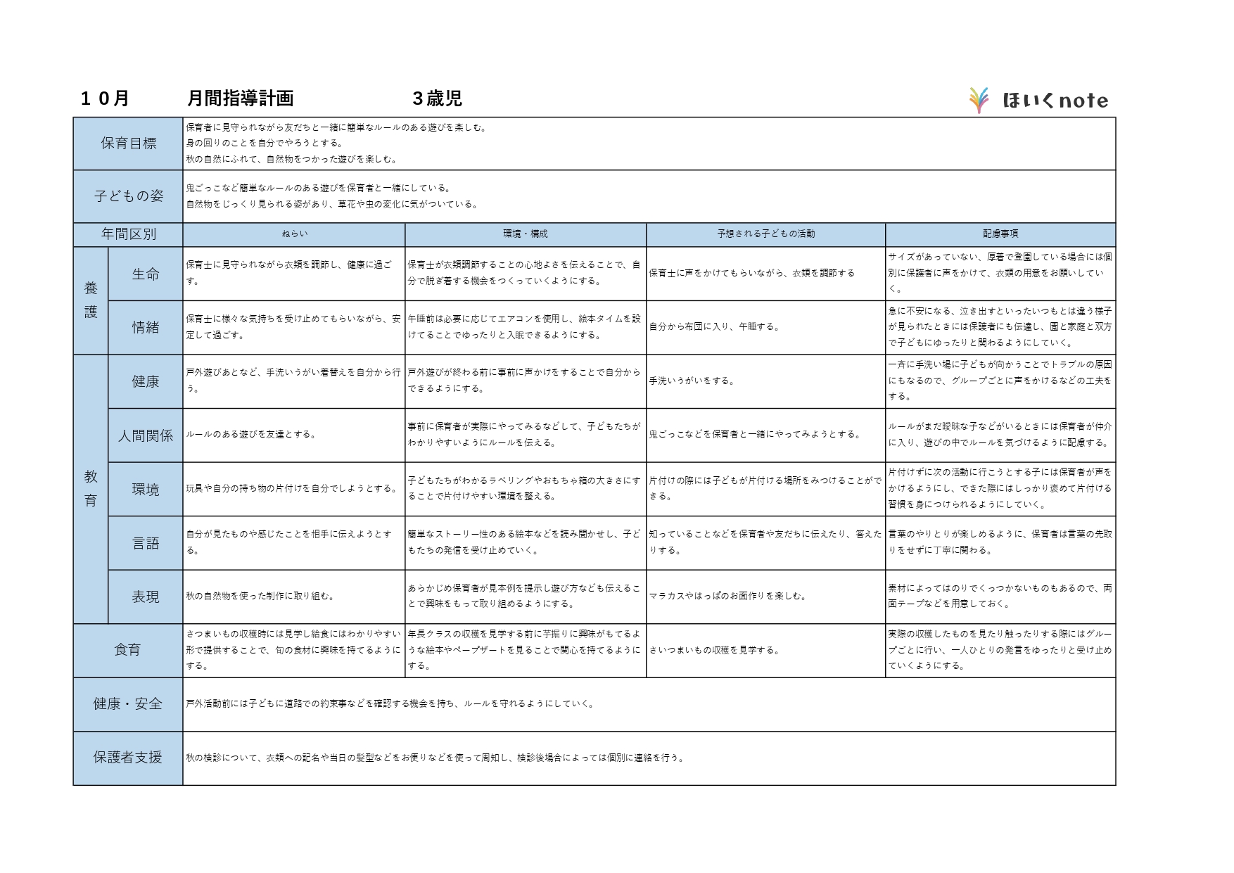 10月の指導計画 月案 文例とフォーマット 3歳児クラス ほいくnote