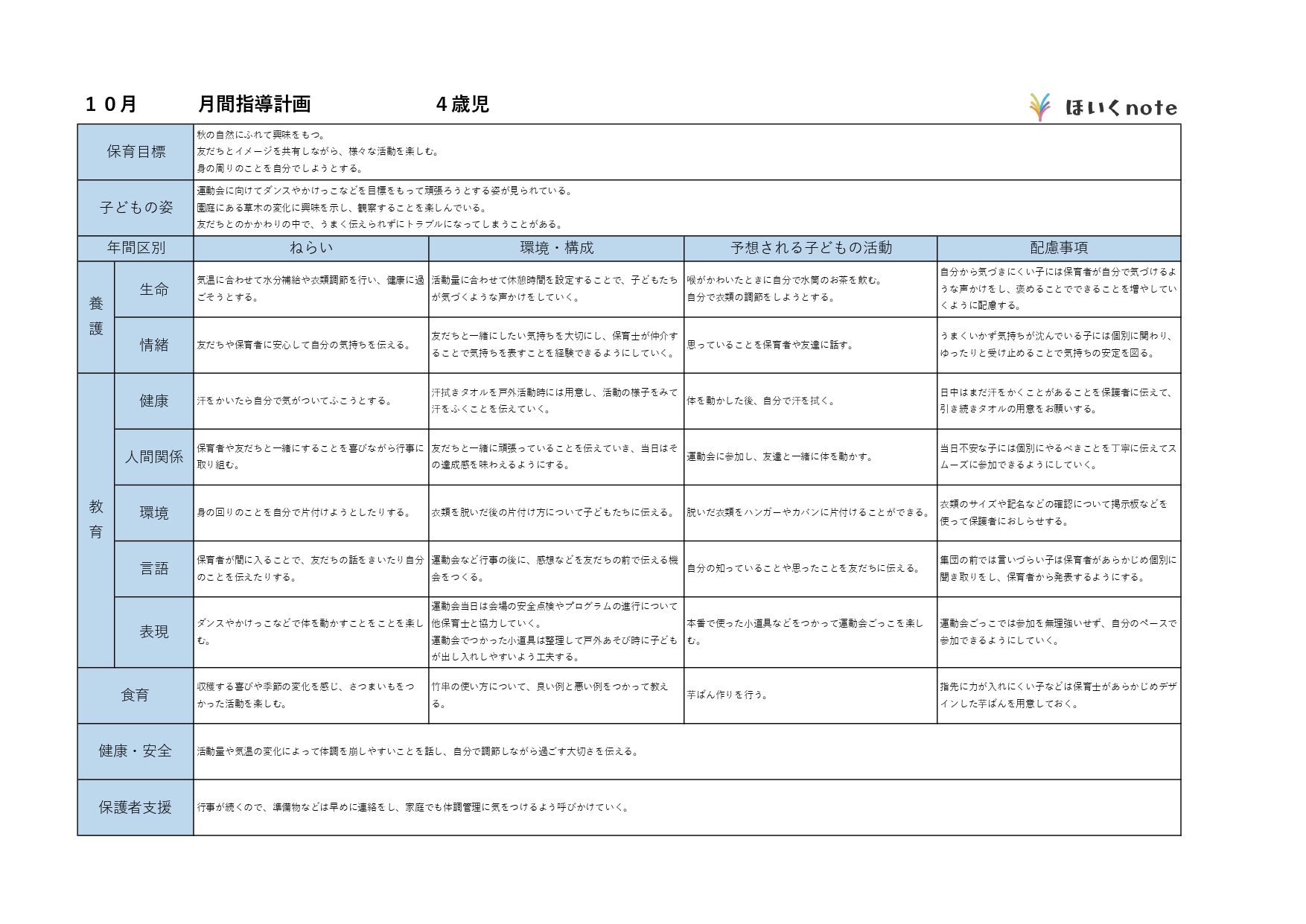 10月の指導計画 月案 文例とフォーマット 4歳児クラス ほいくnote