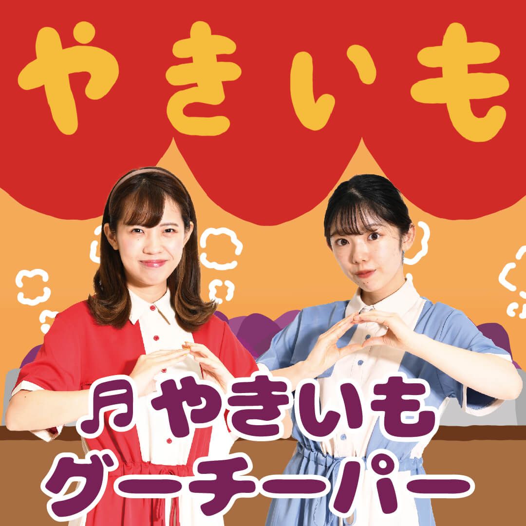 手遊び やきいもグーチーパー 動画 ほいくnote