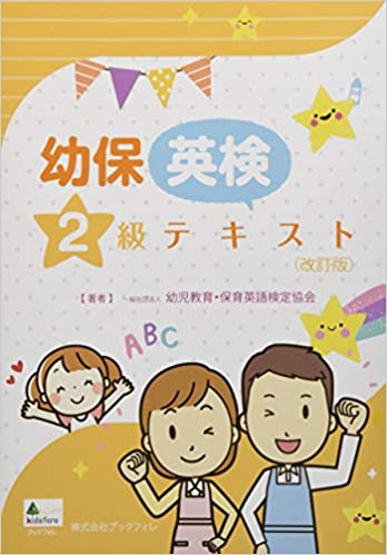 幼児教育・保育英語 検定テキスト2級 (改訂版)