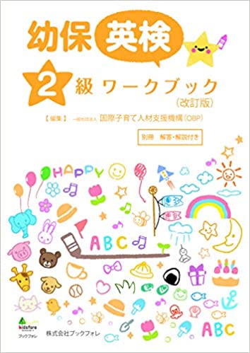 幼児教育・保育英語 検定ワークブック 2級(改訂版) 