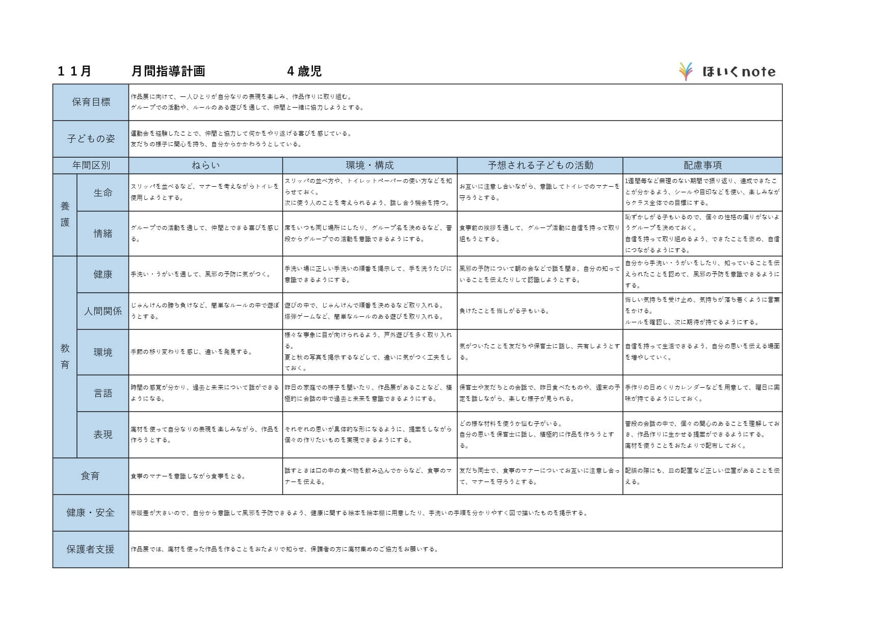 11月の指導計画 月案 文例とフォーマット 4歳児クラス ほいくnote