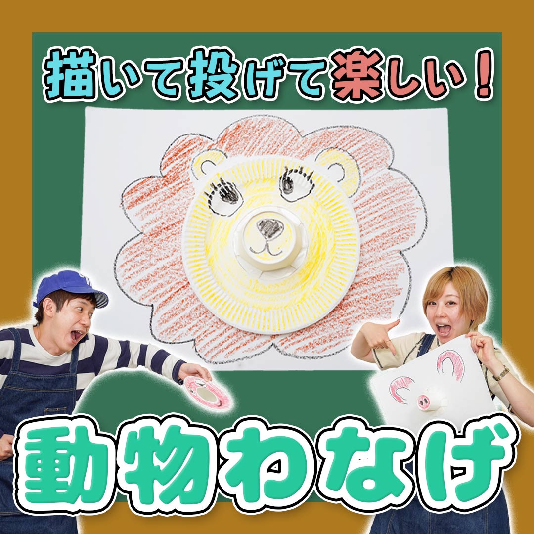 描いて投げて楽しい あやつるぽん と 動物わなげ の製作 ほいくnote