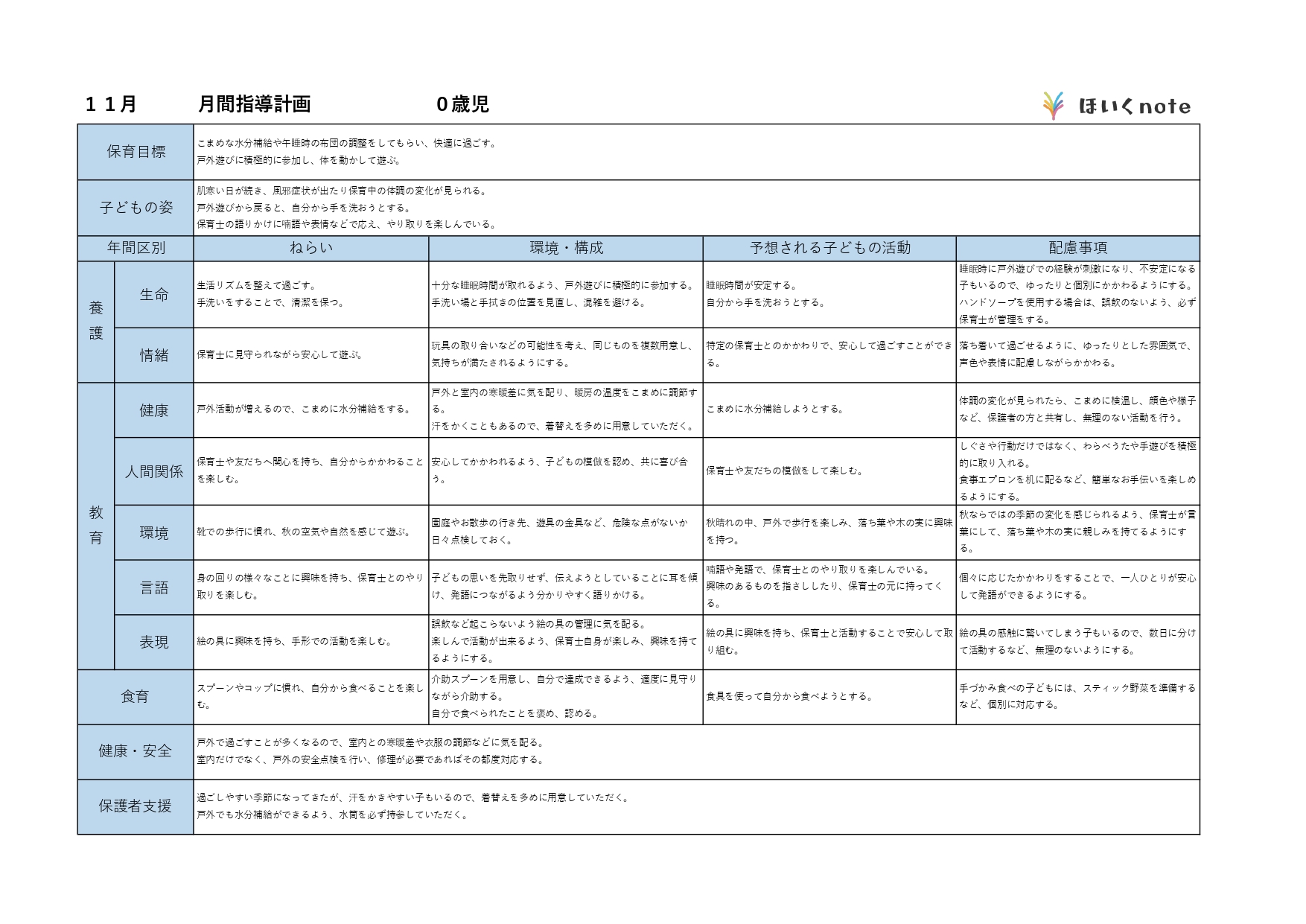 11月の指導計画（月案）】文例とフォーマット＜0歳児クラス＞ – ほいくnote