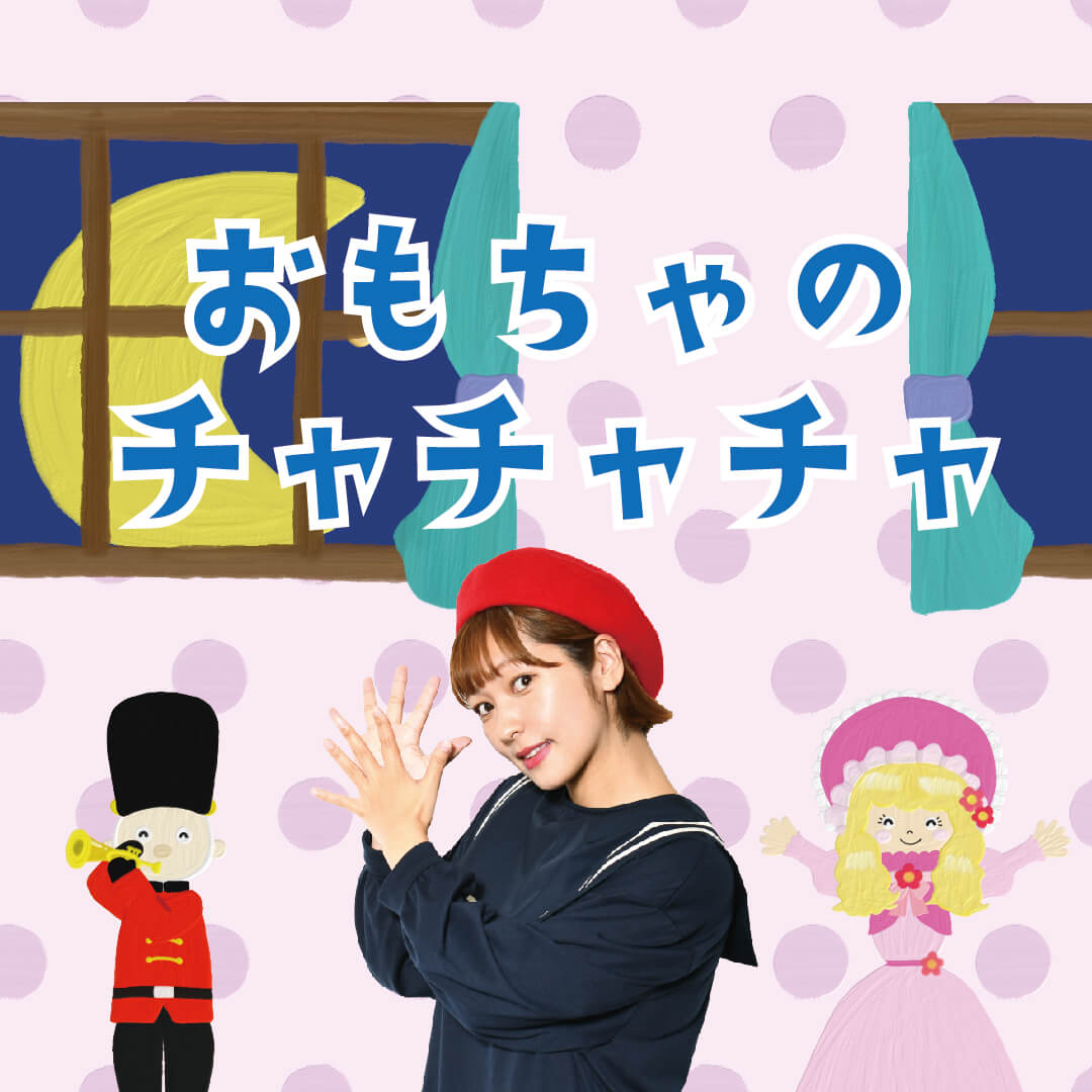 うた 童謡 唱歌 おもちゃのチャチャチャ 振り付き ほいくnote