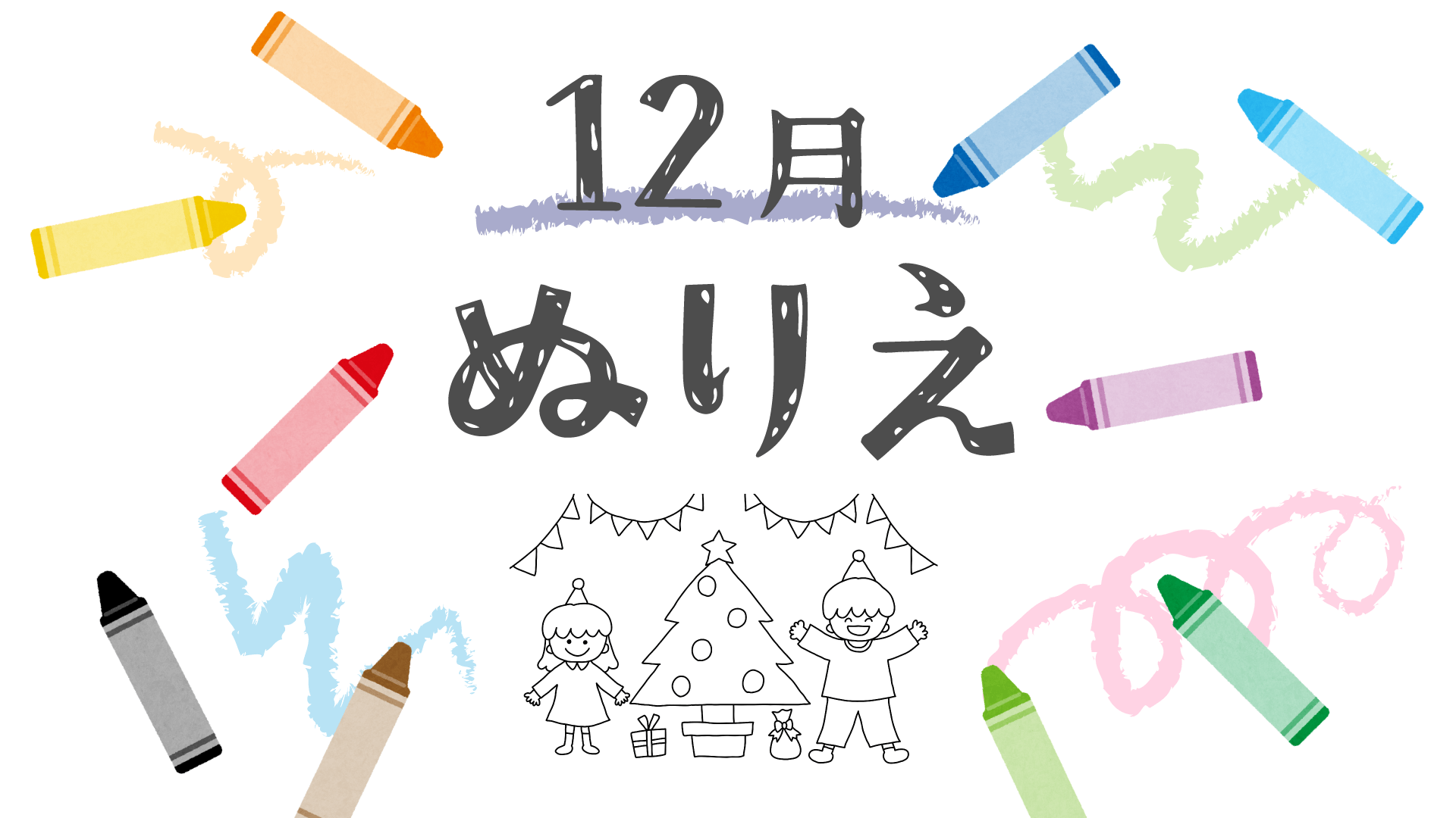 12月 フリー塗り絵 無料ダウンロード ほいくnote