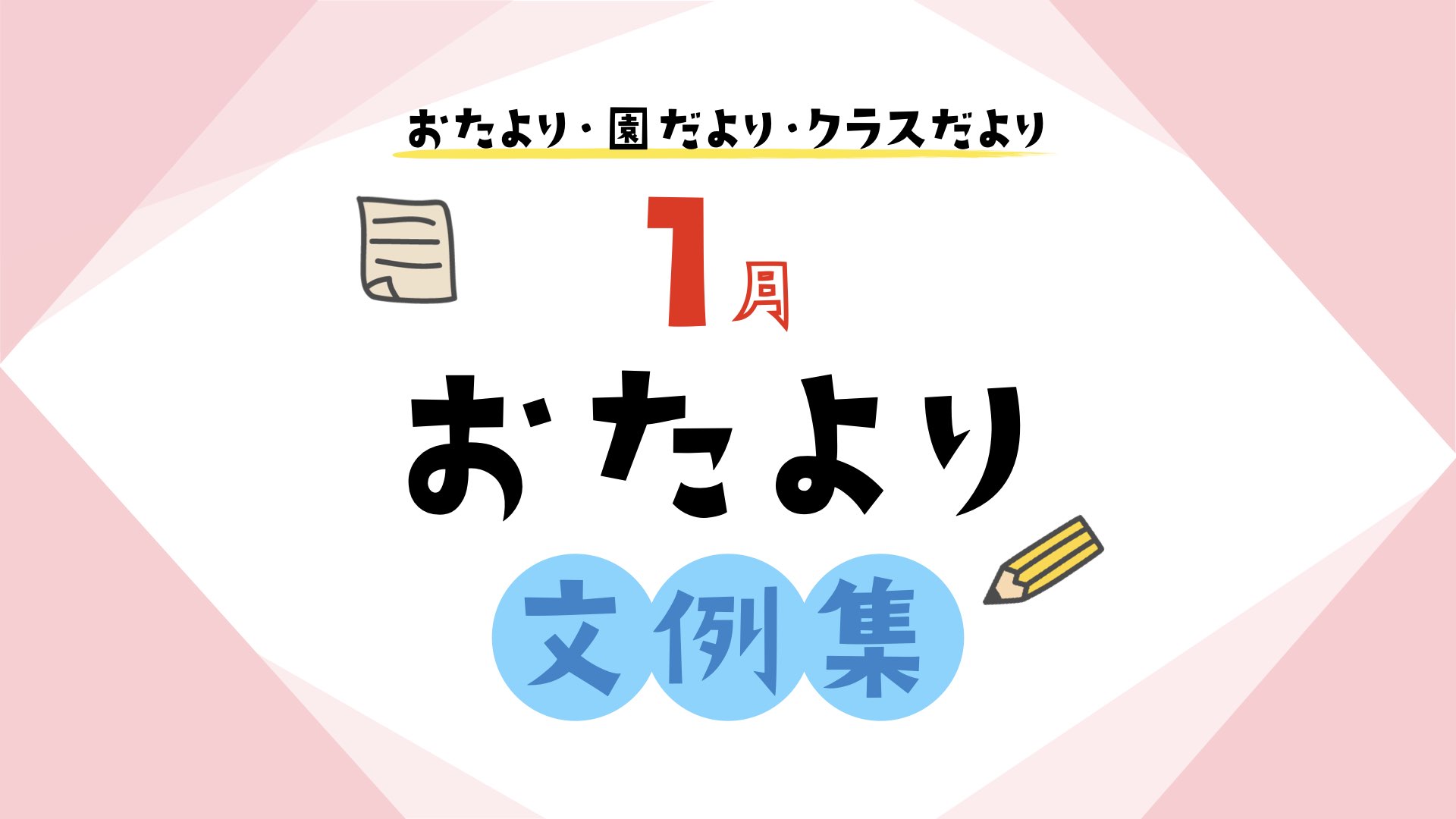 保育園や幼稚園で使える 1月の年齢別おたより文例集 ほいくnote