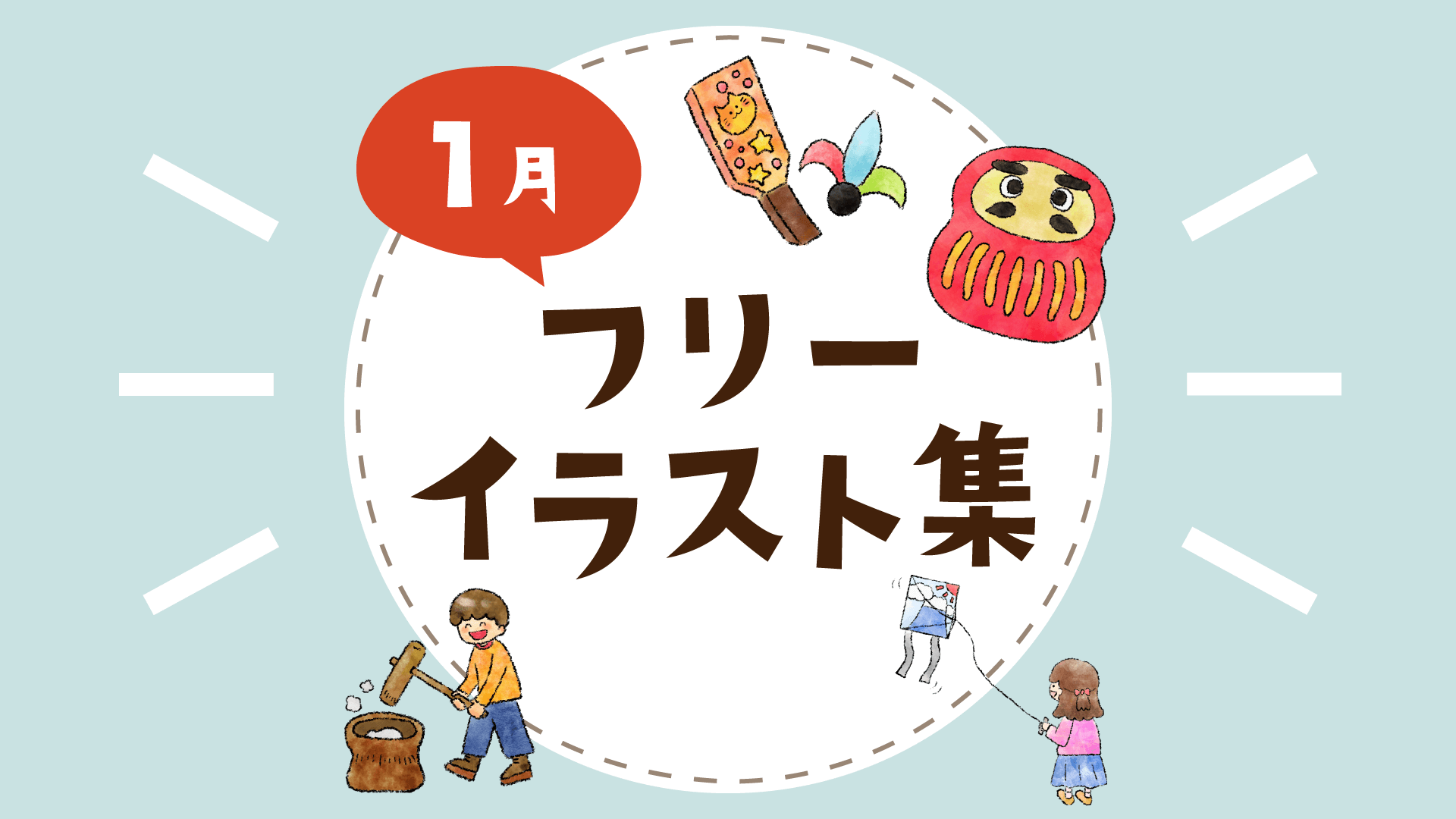 1月 フリーイラスト素材 お便り クラス便り 園便り用 無料ダウンロード ほいくnote