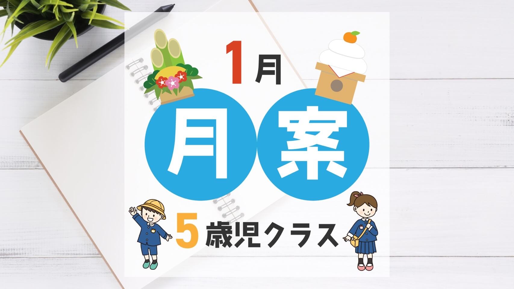 22年 1月指導計画 月案 5歳児クラス 文例とフォーマット