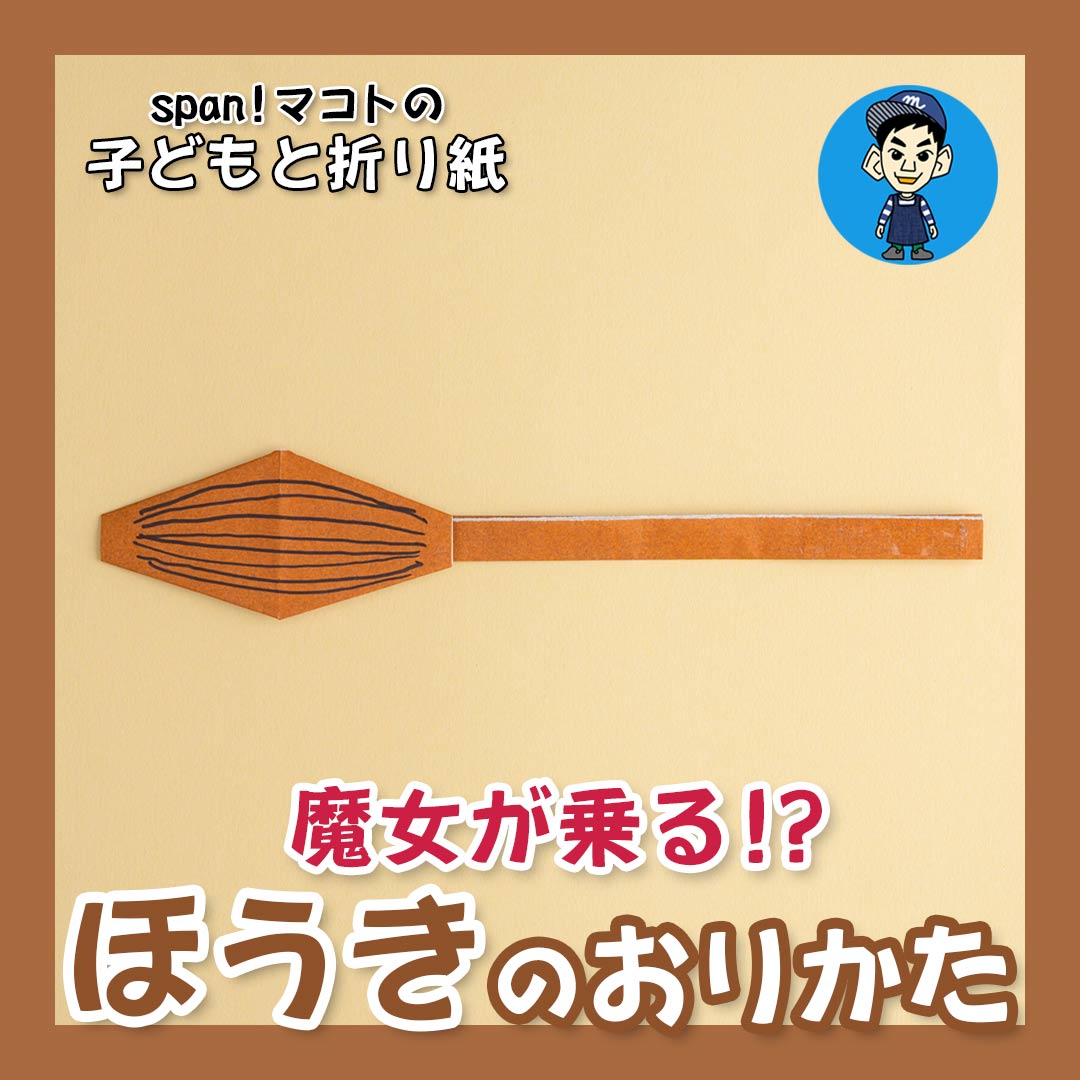 吉本芸人span マコトの子どもと折り紙 ほうき の折り方 動画 ほいくnote