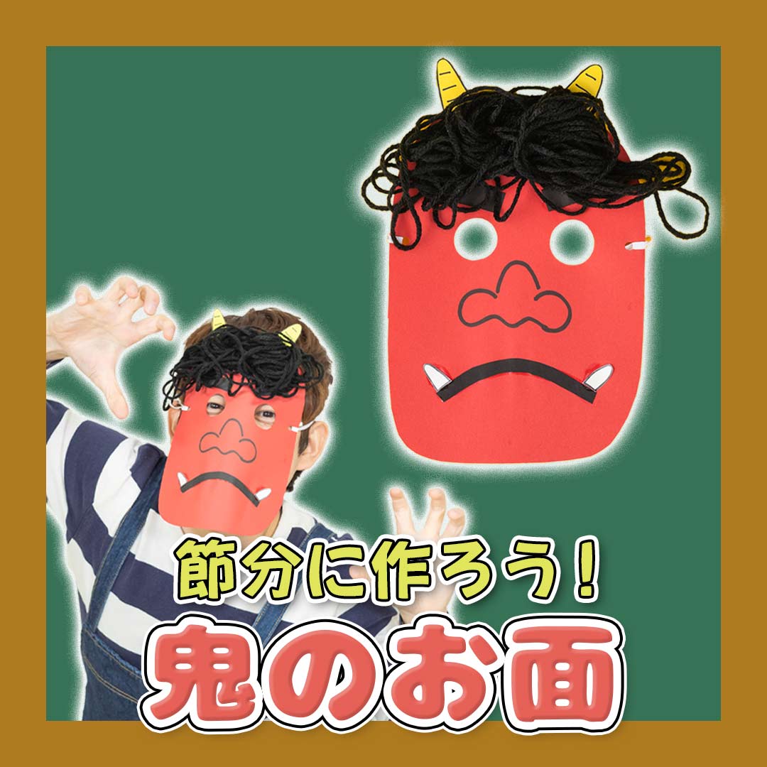 節分に作ろう 鬼のお面 の製作 ほいくnote