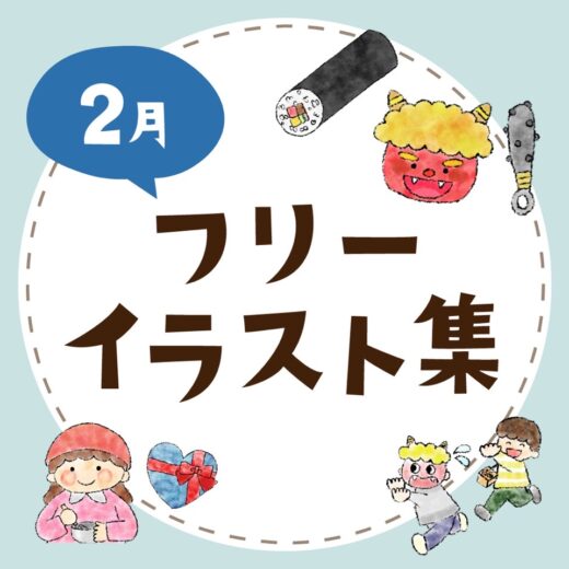 2月 フリーイラスト素材 お便り クラス便り 園便り用 無料ダウンロード ほいくnote 2月 フリーイラスト素材 お便り クラス便り 園便り用 無料ダウンロード ほいくnote