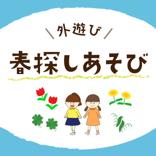 外遊び 春探しあそび イラスト付き ほいくnote