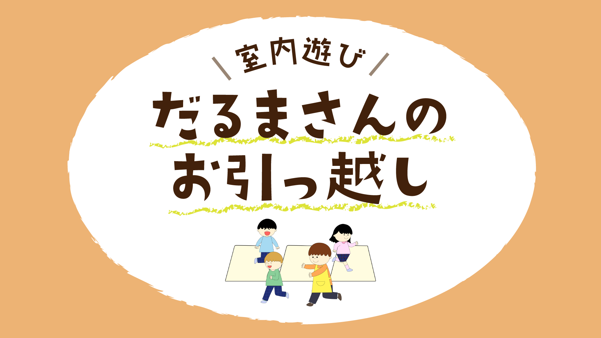 室内遊び】だるまさんのお引越し＜イラスト付き＞ – ほいくnote