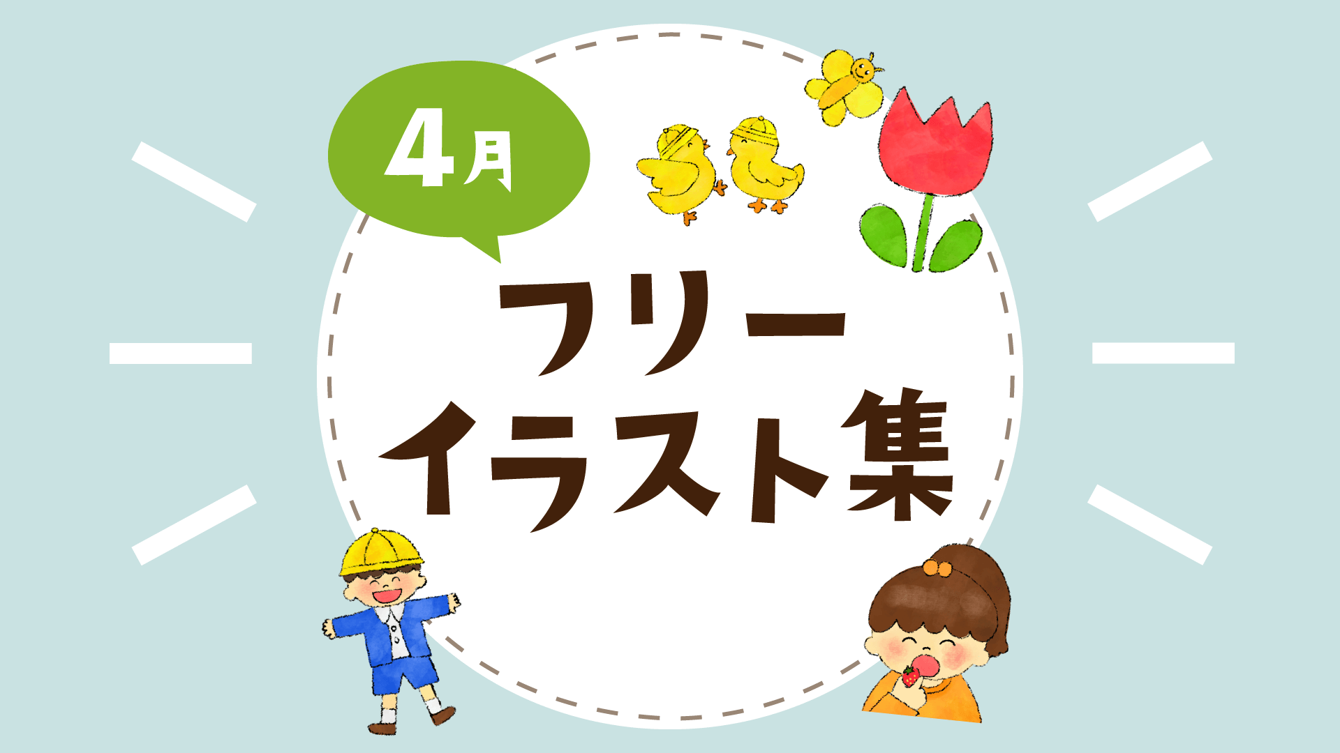 22年4月 フリーイラスト素材 お便り クラス便り 園便り用 無料ダウンロード ほいくnote