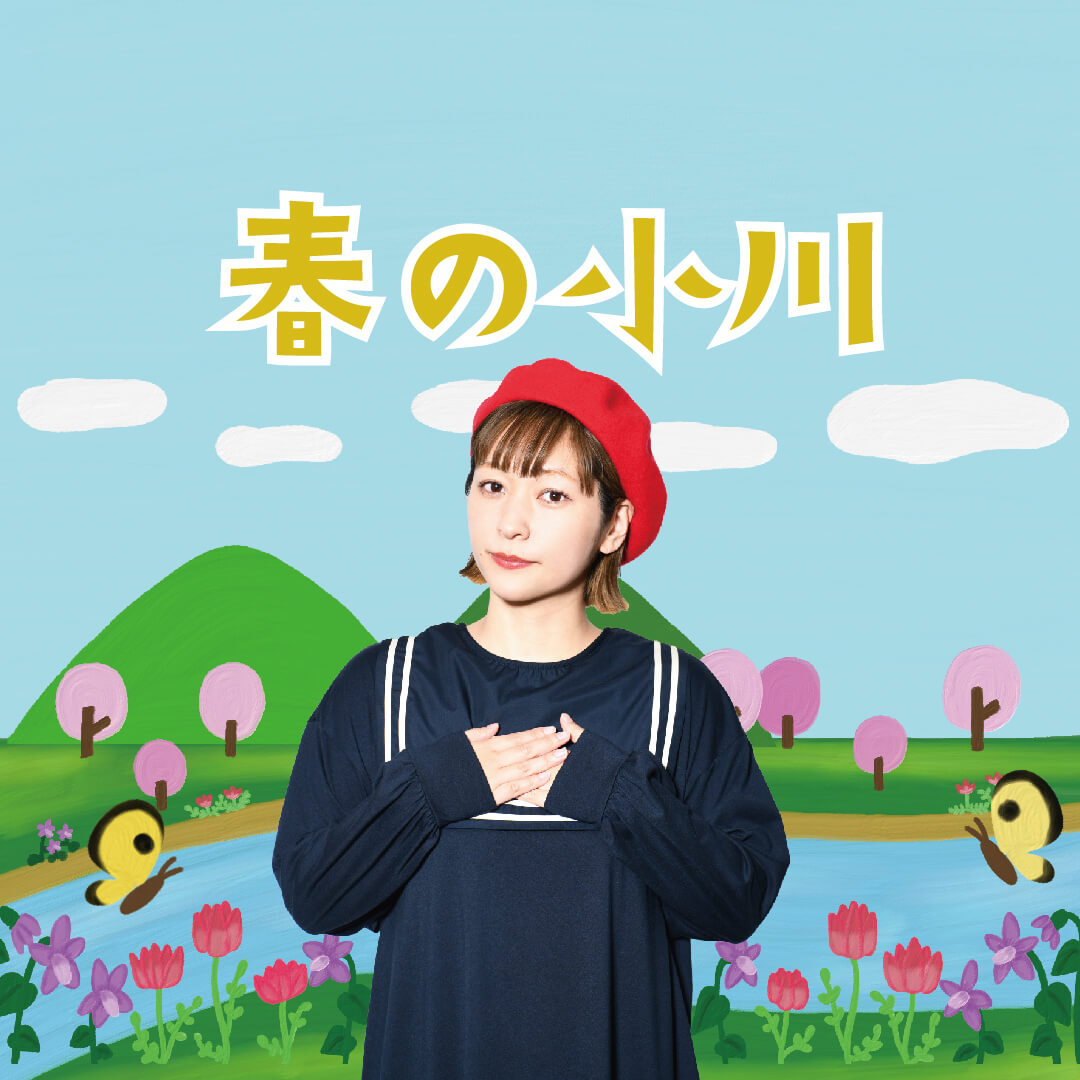 うた 童謡 唱歌 春の小川 振り付き ほいくnote