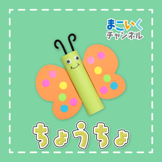 吉本芸人span マコトの一緒に製作 蝶々 の作り方 動画 ほいくnote