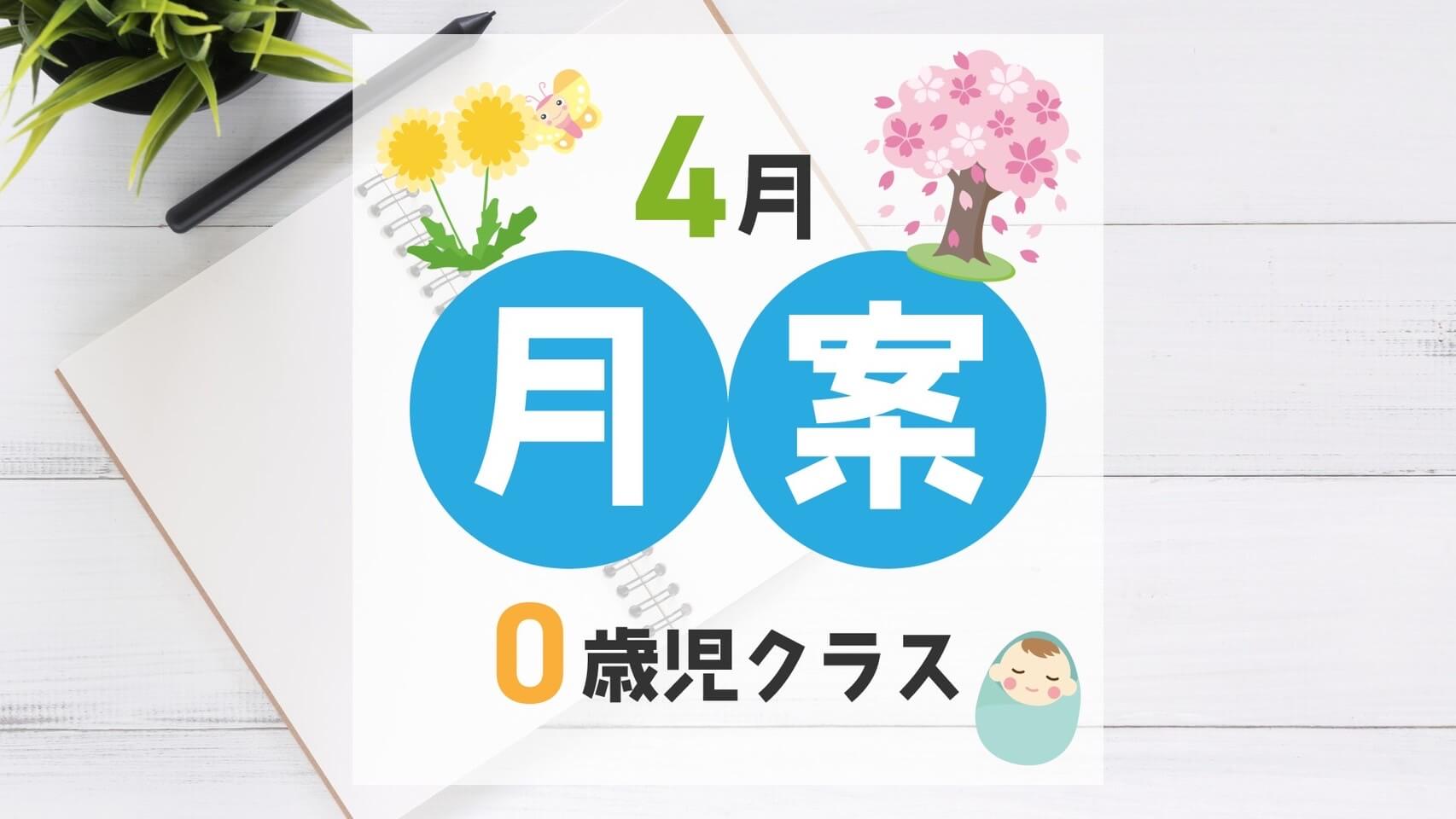 4月の指導計画（月案）】文例とフォーマット＜0歳児クラス＞ – ほいくnote