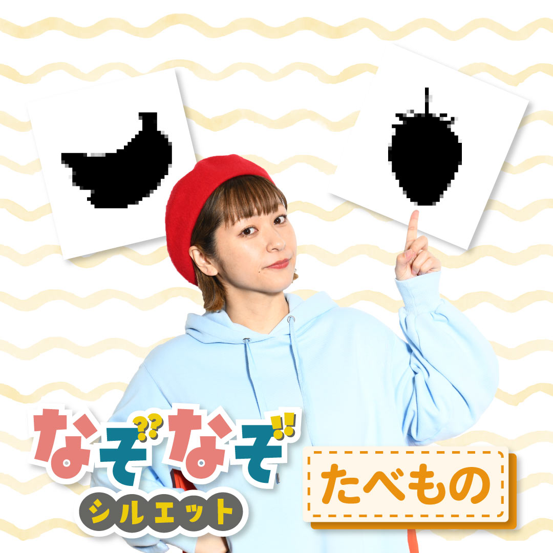 なぞなぞ たべもの シルエット 知育動画 ほいくnote