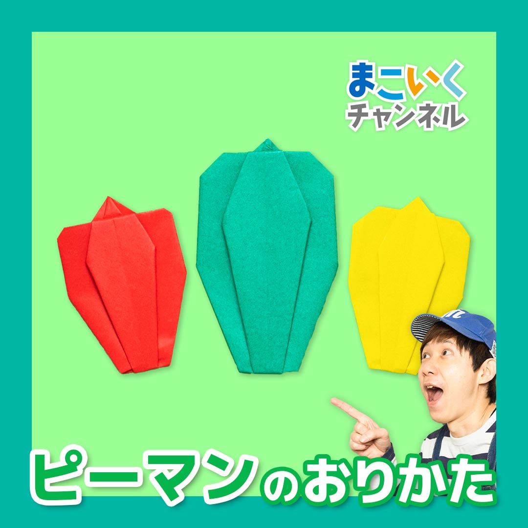 吉本芸人span マコトの一緒に折り紙 ピーマン の折り方 動画 ほいくnote