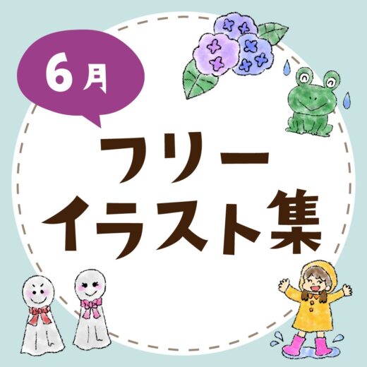 6月 フリーイラスト素材 お便り クラス便り 園便り用 無料ダウンロード ほいくnote