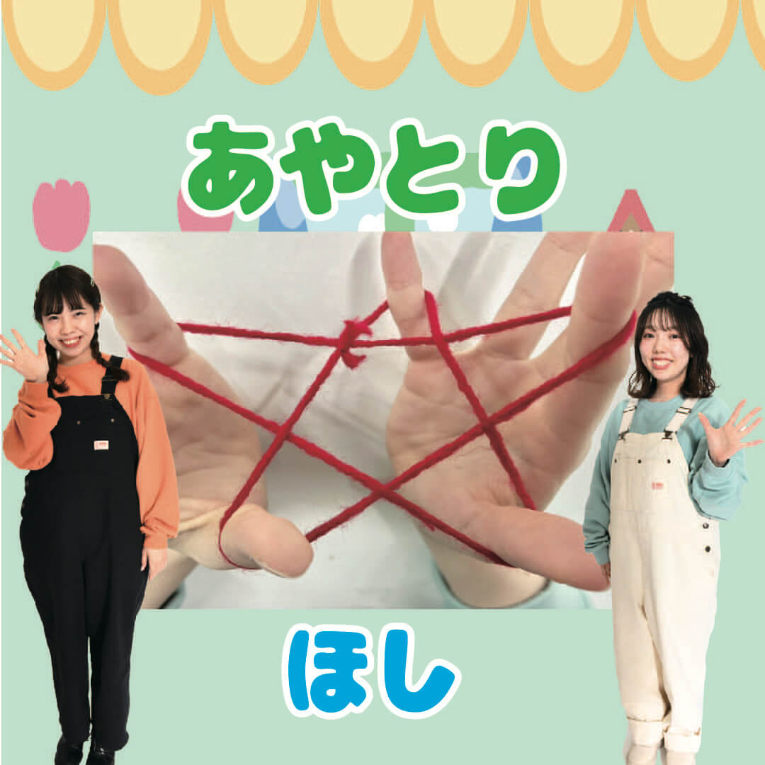 あやとり ほし をつくってみよう 伝承遊び ほいくnote