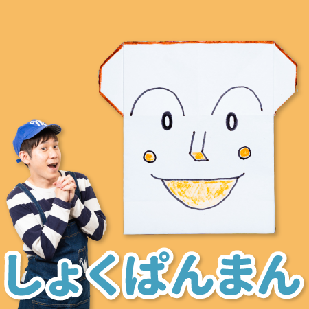 吉本芸人span マコトの一緒に折り紙 食パンマン の折り方 動画 ほいくnote