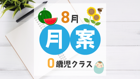 8月の指導計画（月案）】文例とフォーマット＜0歳児クラス＞ – ほいくnote