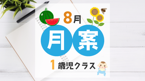 8月の指導計画（月案）】文例とフォーマット＜1歳児クラス＞ – ほいくnote