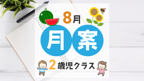 8月の指導計画（月案）】文例とフォーマット＜2歳児クラス＞ – ほいくnote