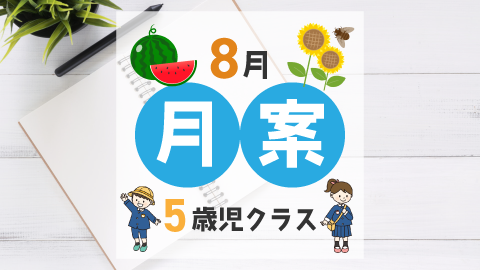 8月の指導計画（月案）】文例とフォーマット＜5歳児クラス＞ – ほいくnote