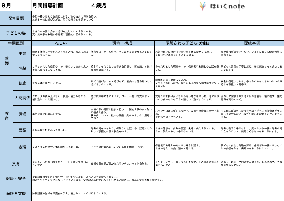 9月の指導計画 月案 文例とフォーマット 4歳児クラス ほいくnote