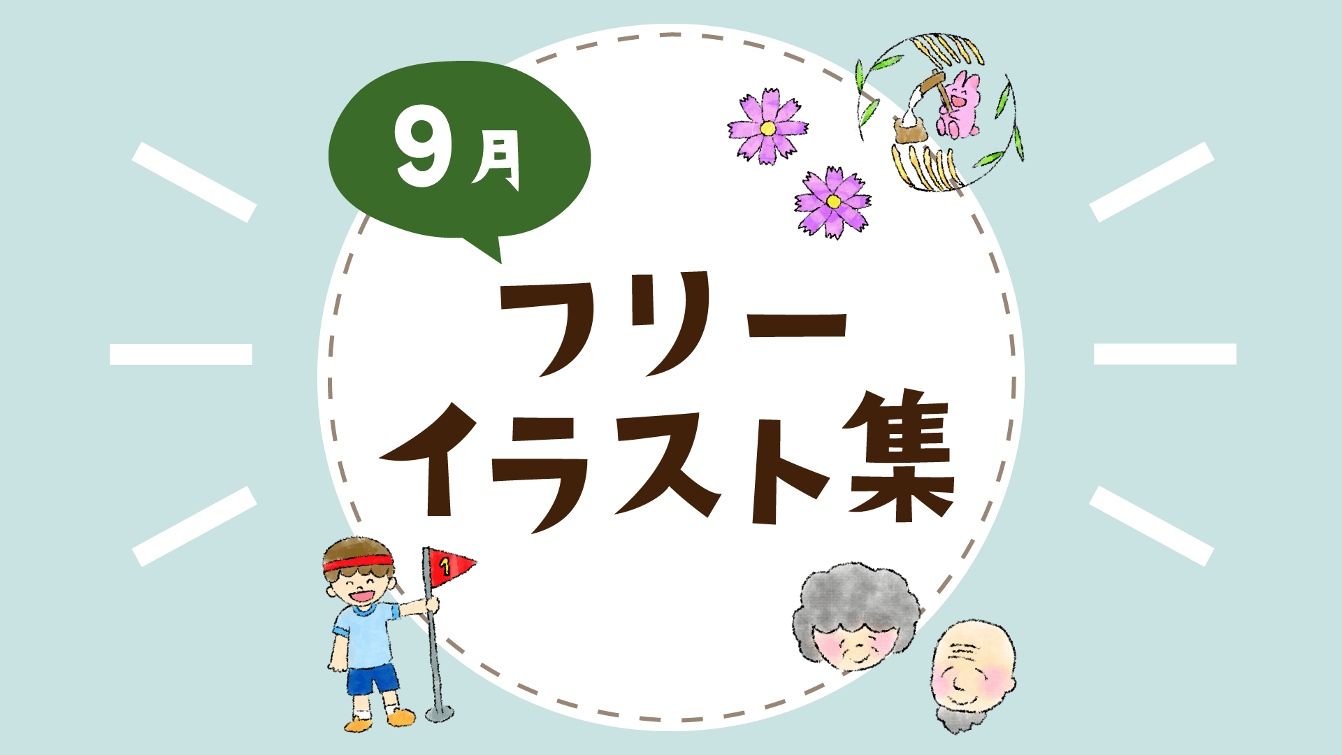 9月 フリーイラスト素材 お便り クラス便り 園便り用 無料ダウンロード ほいくnote