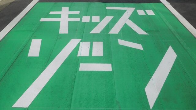 キッズゾーン