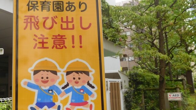 飛び出し注意の看板