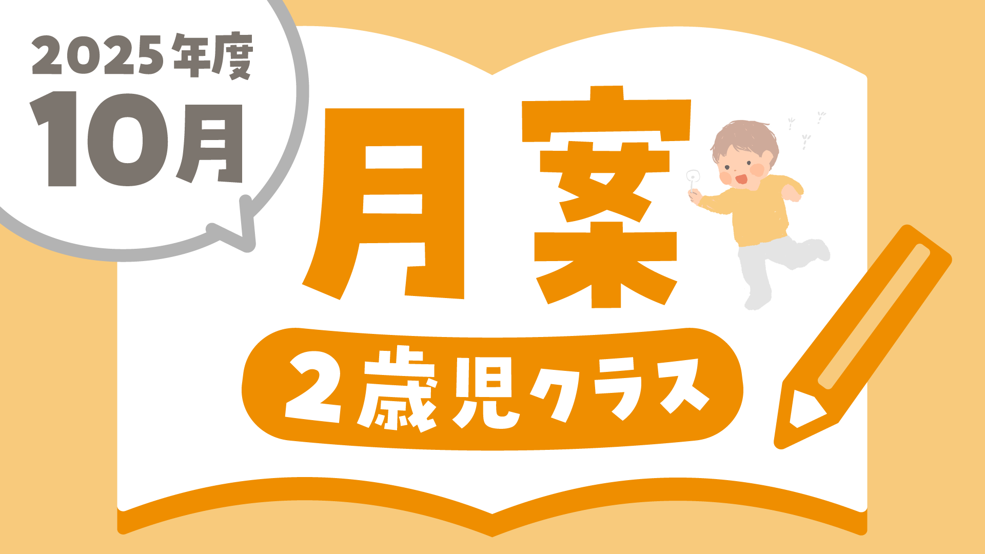 2025年度10月の指導計画（月案）】文例とフォーマット＜2歳児クラス