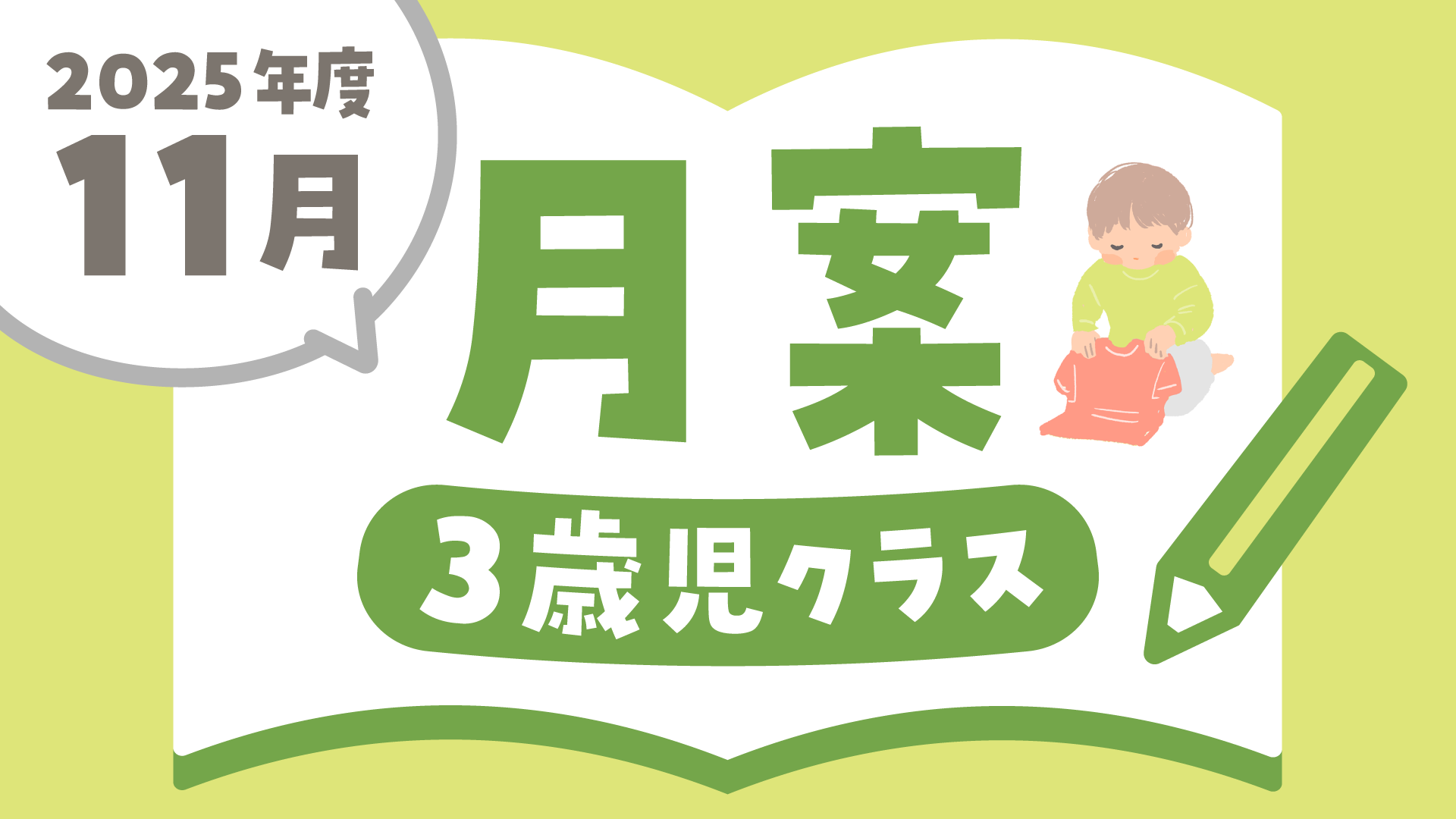 月案2025011_3歳.png
