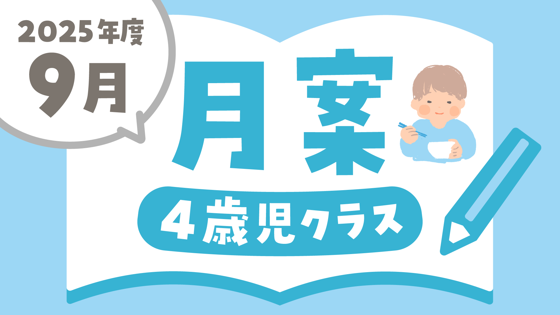 2025年度9月の指導計画（月案）】文例とフォーマット＜4歳児クラス