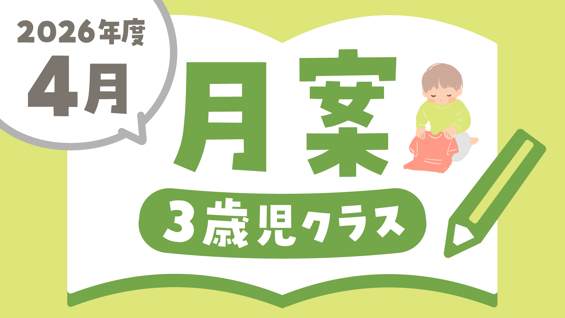 月案202604_3歳.png