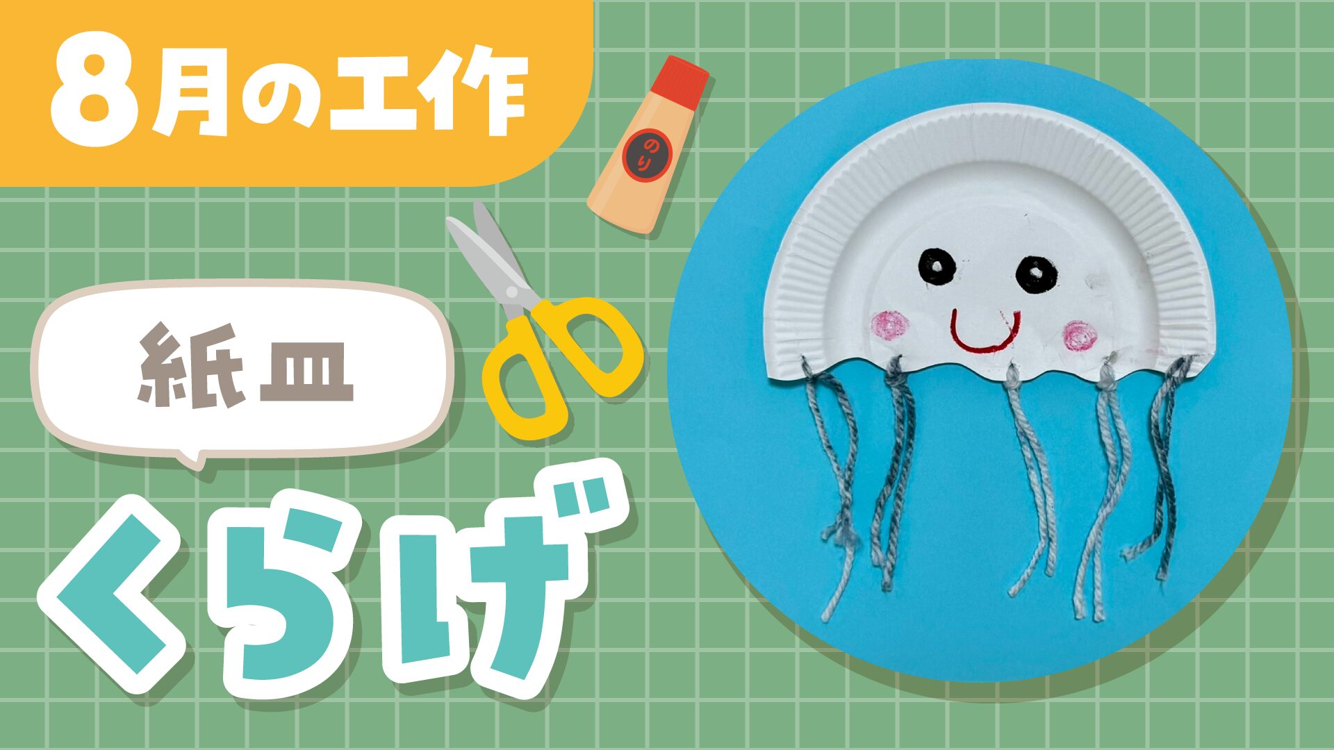 夏の製作・5歳児向け】紙皿で簡単！個性を出せるくらげの作り方【紙皿