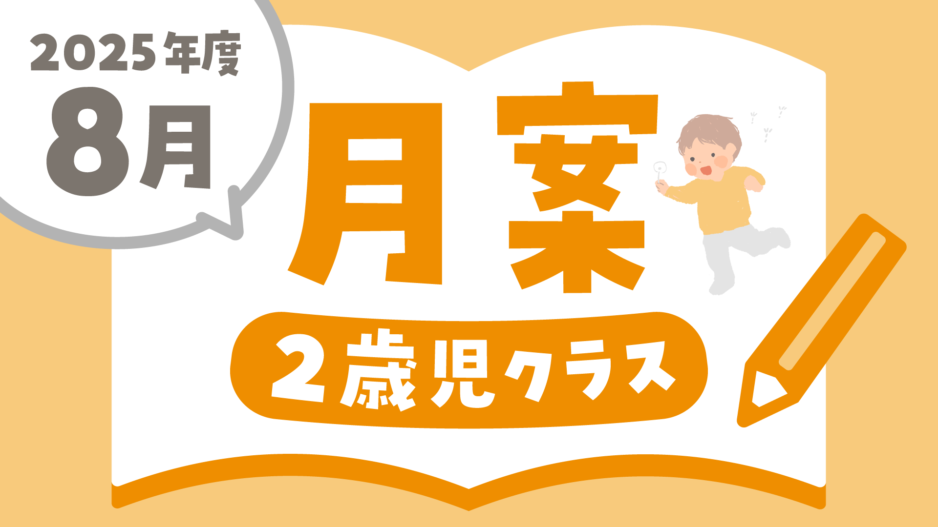 2025年度8月の指導計画（月案）】文例とフォーマット＜2歳児クラス